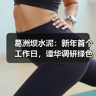 葛洲坝水泥:新年首个工作日,谭华调研绿色智能建造研究院(图4) 葛洲坝水泥:新年首个工作日,谭华调研绿色智能建造研究院(图4)
