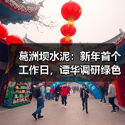 葛洲坝水泥:新年首个工作日,谭华调研绿色智能建造研究院(图1) 葛洲坝水泥:新年首个工作日,谭华调研绿色智能建造研究院(图1)