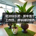 葛洲坝水泥:新年首个工作日,谭华调研绿色智能建造研究院(图3) 葛洲坝水泥:新年首个工作日,谭华调研绿色智能建造研究院(图3)