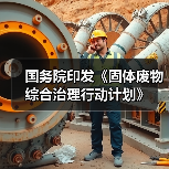 国务院印发《固体废物综合治理行动计划》(图1) 国务院印发《固体废物综合治理行动计划》(图1)