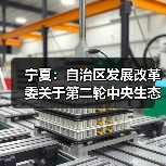 宁夏：自治区发展改革委关于第二轮中央生态环境保护督察第7项整改任务验收销号情况公示