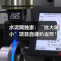 水泥网独家：“批大建小”项目自律的遐想！（图4）
