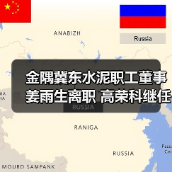 金隅冀东水泥职工董事姜雨生离职 高荣科继任（图3）