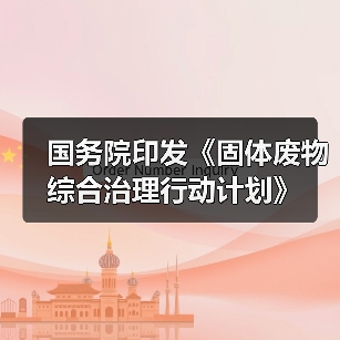 国务院印发《固体废物综合治理行动计划》(图4) 国务院印发《固体废物综合治理行动计划》(图4)