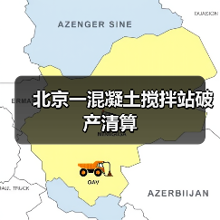 北京一混凝土搅拌站破产清算(图2) 北京一混凝土搅拌站破产清算(图2)