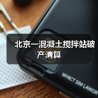 北京一混凝土搅拌站破产清算(图1) 北京一混凝土搅拌站破产清算(图1)