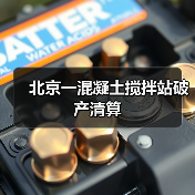 北京一混凝土搅拌站破产清算(图4) 北京一混凝土搅拌站破产清算(图4)