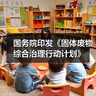 国务院印发《固体废物综合治理行动计划》(图2) 国务院印发《固体废物综合治理行动计划》(图2)