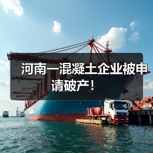 河南一混凝土企业被申请破产!(图2) 河南一混凝土企业被申请破产!(图2)