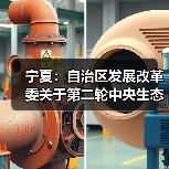 宁夏：自治区发展改革委关于第二轮中央生态环境保护督察第7项整改任务验收销号情况公示（图4）