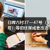 日晖六村37—47号(单号)等旧住房成套改造项目(图1) 日晖六村37—47号(单号)等旧住房成套改造项目(图1)