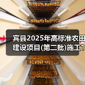 宾县2025年高标准农田建设项目(第二批)施工1标段、施工2标段、施工3标段、施工4标段(图1) 宾县2025年高标准农田建设项目(第二批)施工1标段、施工2标段、施工3标段、施工4标段(图1)
