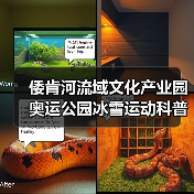 倭肯河流域文化产业园奥运公园冰雪运动科普展厅项目EPC项目(图1) 倭肯河流域文化产业园奥运公园冰雪运动科普展厅项目EPC项目(图1)