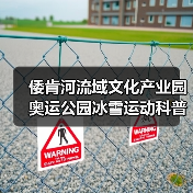 倭肯河流域文化产业园奥运公园冰雪运动科普展厅项目EPC项目(图3) 倭肯河流域文化产业园奥运公园冰雪运动科普展厅项目EPC项目(图3)