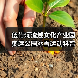 倭肯河流域文化产业园奥运公园冰雪运动科普展厅项目EPC项目(图4) 倭肯河流域文化产业园奥运公园冰雪运动科普展厅项目EPC项目(图4)