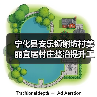 宁化县安乐镇谢坊村美丽宜居村庄整治提升工程（图3）