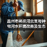 盖州市熊岳河北支与钟屯河水环境改善及生态修复工程设计施工总承包（EPC） 招标公告（图4）