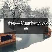 中交一航局中标7.7亿大单（图2）