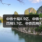 中铁十局8.5亿、中铁十四局5.7亿、中铁四局4.4亿（图2）