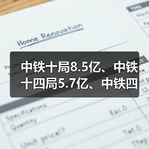中铁十局8.5亿、中铁十四局5.7亿、中铁四局4.4亿
