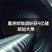 葛洲坝集团斩获4亿储能站大单（图4）