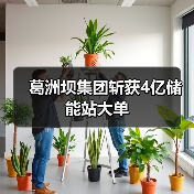 葛洲坝集团斩获4亿储能站大单（图3）