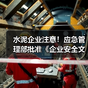 水泥企业注意！应急管理部批准《企业安全文化建设指南》行业标准（图4）