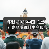 华新·2026中国（上海）高品质骨料生产和应用高峰论坛暨中电建蕲春·2026上海砂石行业年会即将