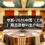 华新·2026中国（上海）高品质骨料生产和应用高峰论坛暨中电建蕲春·2026上海砂石行业年会即将在上海举行（图3）