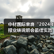 中材国际荣膺“2024年报业绩说明会最佳实践”