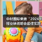 中材国际荣膺“2024年报业绩说明会最佳实践”（图2）