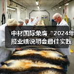 中材国际荣膺“2024年报业绩说明会最佳实践”（图3）
