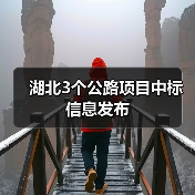 湖北3个公路项目中标信息发布（图2）