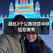 湖北3个公路项目中标信息发布（图3）