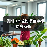 湖北3个公路项目中标信息发布（图4）