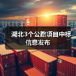 湖北3个公路项目中标信息发布