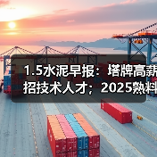 1.5水泥早报：塔牌高薪招技术人才；2025熟料产能数据；2025年31条线停建（图4）