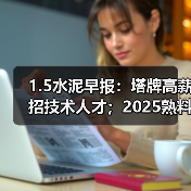1.5水泥早报：塔牌高薪招技术人才；2025熟料产能数据；2025年31条线停建（图3）