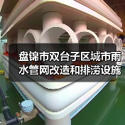 盘锦市双台子区城市雨水管网改造和排涝设施提升工程一标段 招标公告