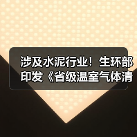 涉及水泥行业!生环部印发《省级温室气体清单编制指南(2025年版)》(图3) 涉及水泥行业!生环部印发《省级温室气体清单编制指南(2025年版)》(图3)
