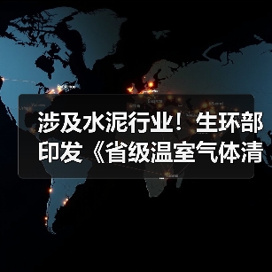 涉及水泥行业!生环部印发《省级温室气体清单编制指南(2025年版)》(图4) 涉及水泥行业!生环部印发《省级温室气体清单编制指南(2025年版)》(图4)