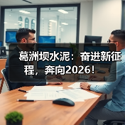 葛洲坝水泥：奋进新征程，奔向2026！（图2）