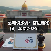 葛洲坝水泥：奋进新征程，奔向2026！（图3）