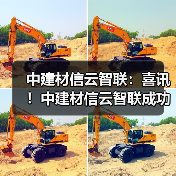 中建材信云智联：喜讯！中建材信云智联成功中标福建水泥超低排放管控治一体化平台项目（图4）