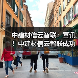 中建材信云智联：喜讯！中建材信云智联成功中标福建水泥超低排放管控治一体化平台项目（图2）