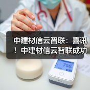 中建材信云智联：喜讯！中建材信云智联成功中标福建水泥超低排放管控治一体化平台项目