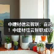 中建材信云智联：喜讯！中建材信云智联成功中标福建水泥超低排放管控治一体化平台项目（图3）