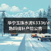 华宁玉珠水泥6333t/d熟料线补产能公告