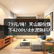 79元/吨！天山股份旗下4200t/d水泥熟料产能指标转让完成