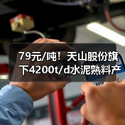 79元/吨!天山股份旗下4200t/d水泥熟料产能指标转让完成(图3) 79元/吨!天山股份旗下4200t/d水泥熟料产能指标转让完成(图3)